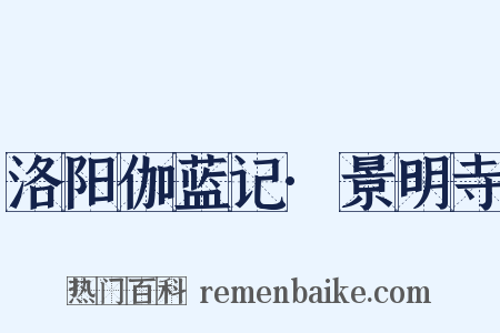 洛阳伽蓝记·景明寺是什么意思的图片